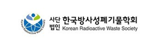 한국방사성폐기물학회