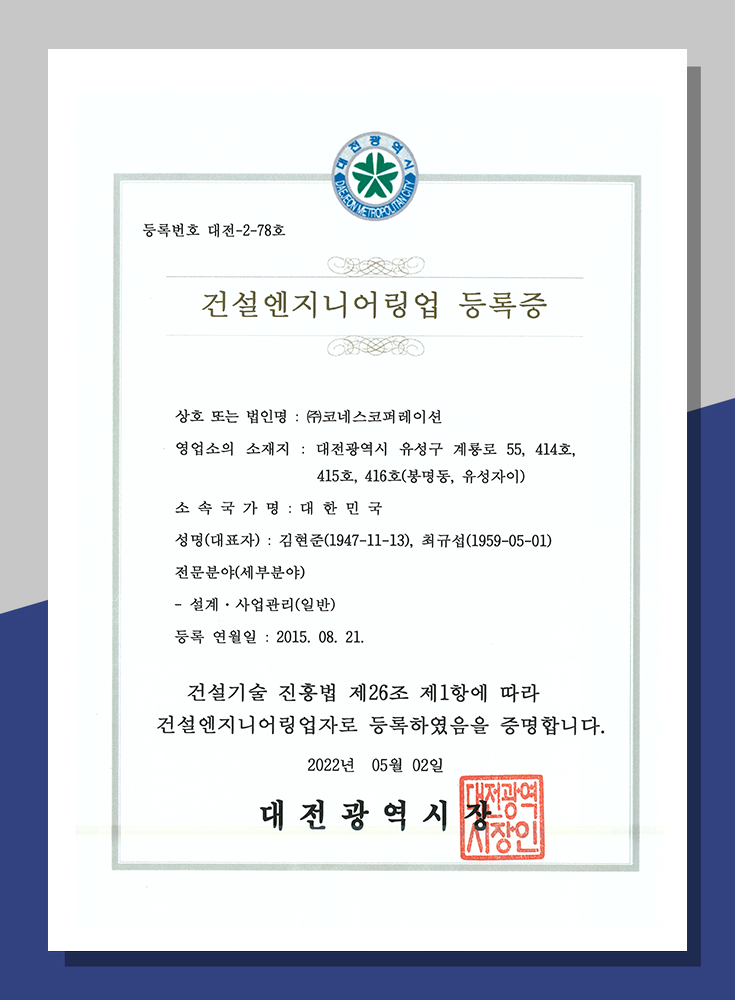 건설엔지니어링업 등록증