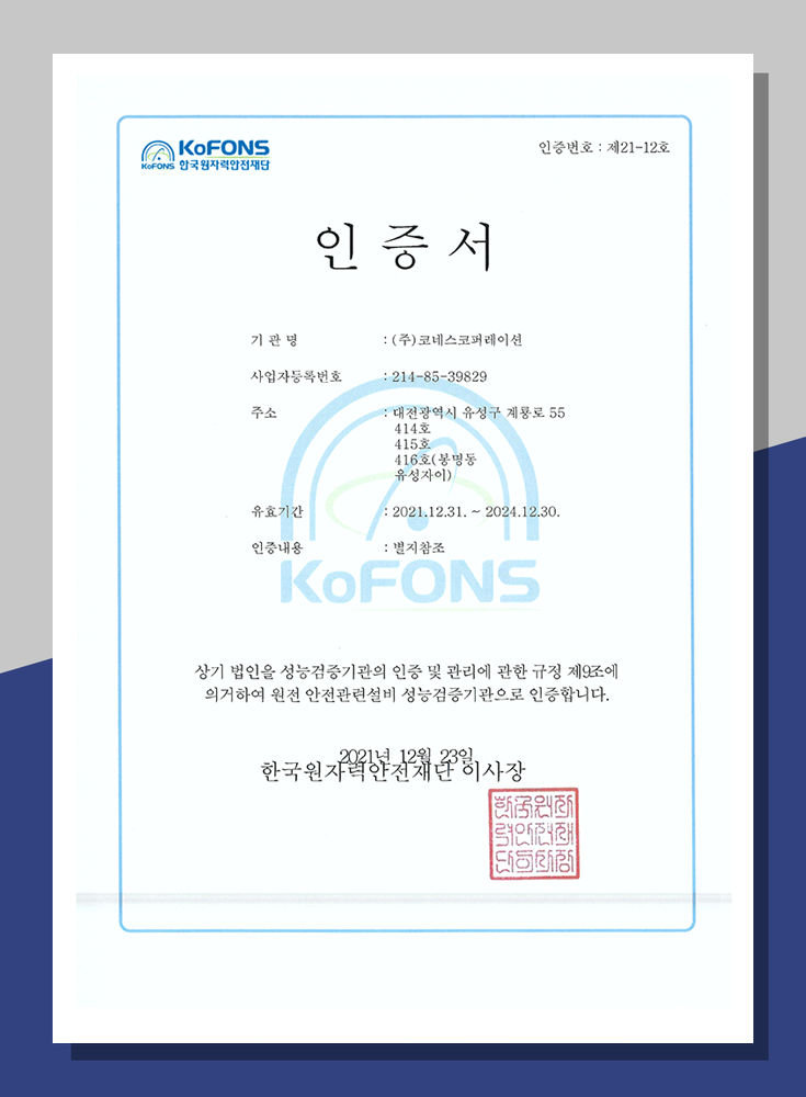 한국원자력안전재단 <br>성능검증기관 인증서