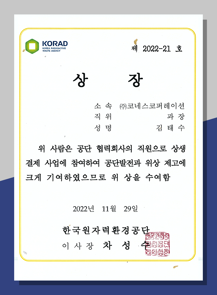 한국원자력환경공단 상생협력기업상장