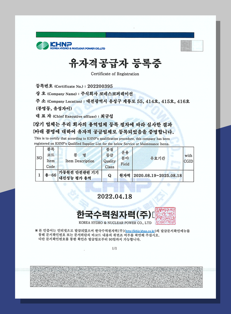 한수원 유자격공급자 Q등록증<br>(용-66)