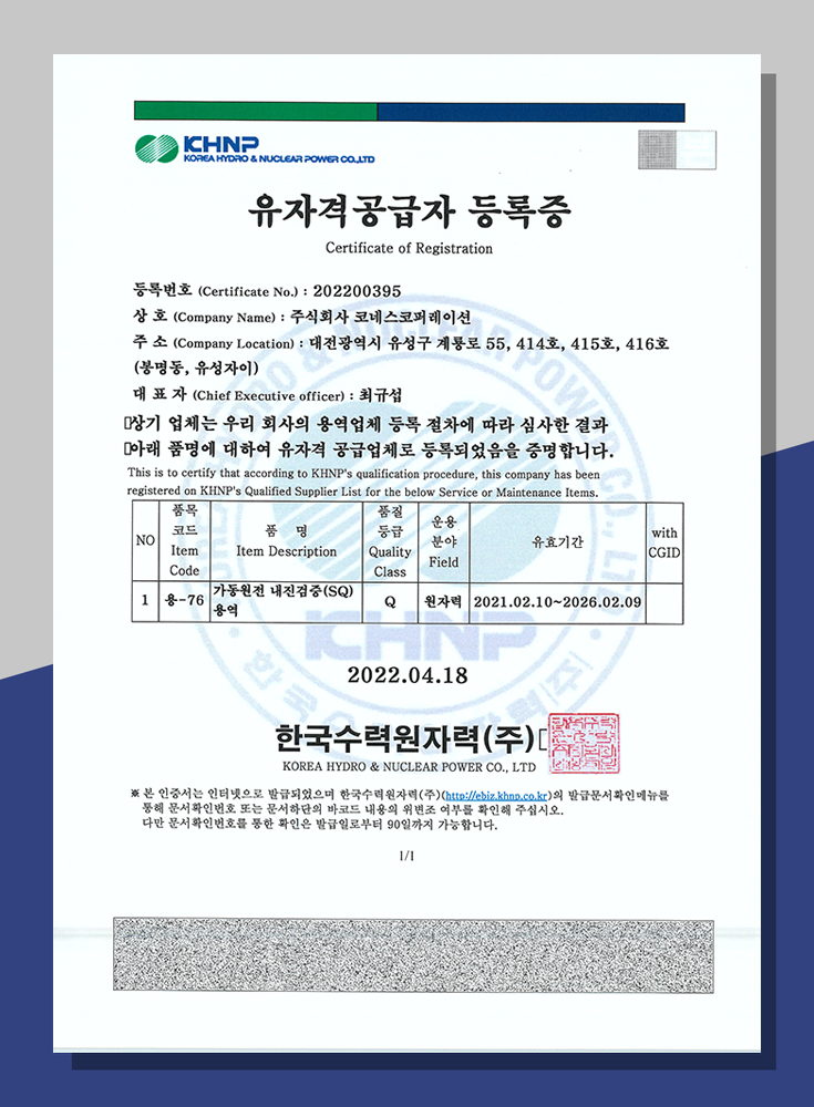 한수원 유자격공급자 Q등록증<br>(용-76)