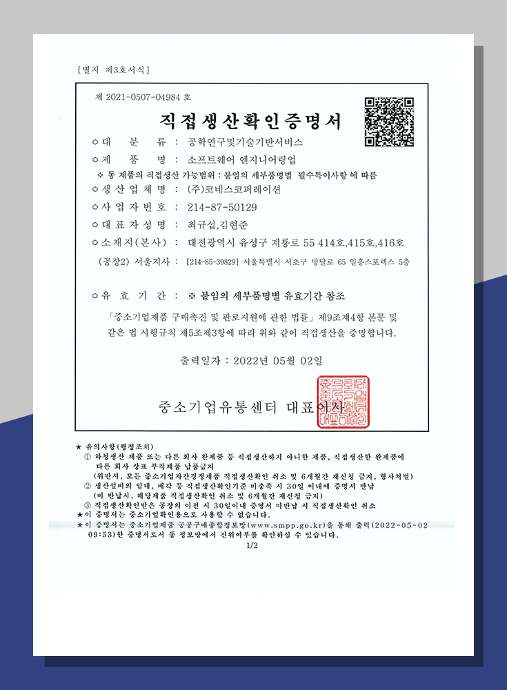 직접생산확인증명서<br>(정보시스템개발서비스)