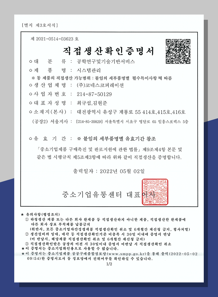 직접생산확인증명서<br>(정보시스템유지관리서비스)