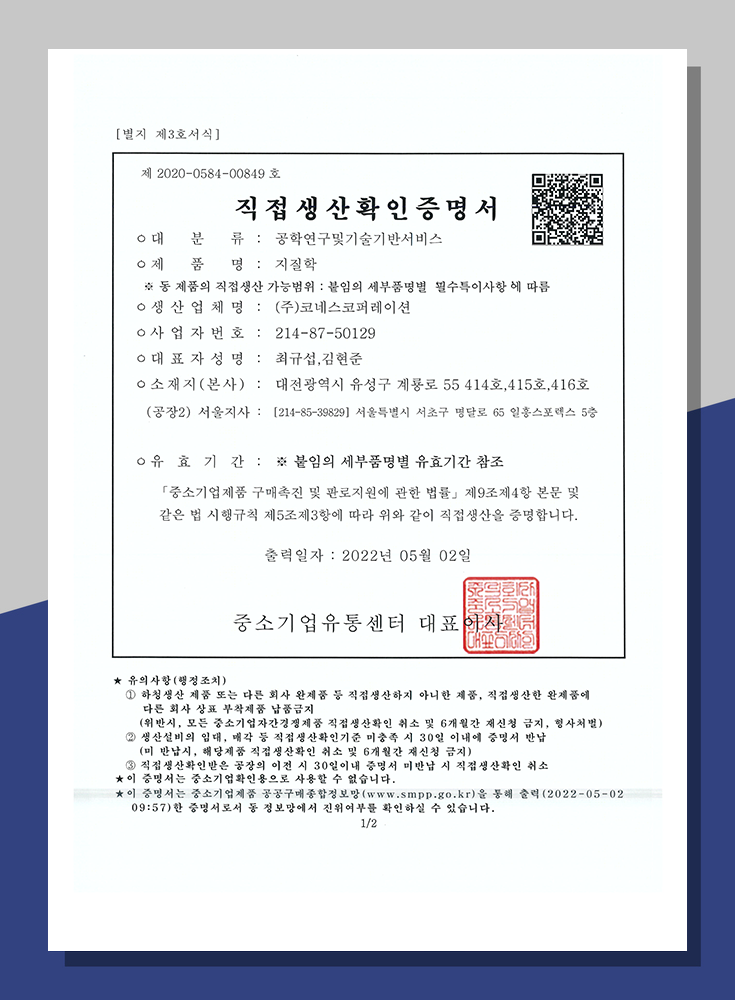 직접생산확인증명서<br>(지질연구조사서비스)