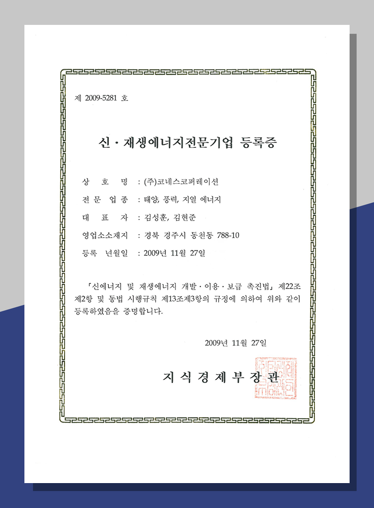 신·재생에너지전문기업 등록증