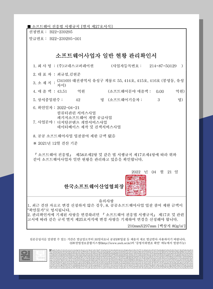 소프트웨어사업자 일반 현황 관리확인서