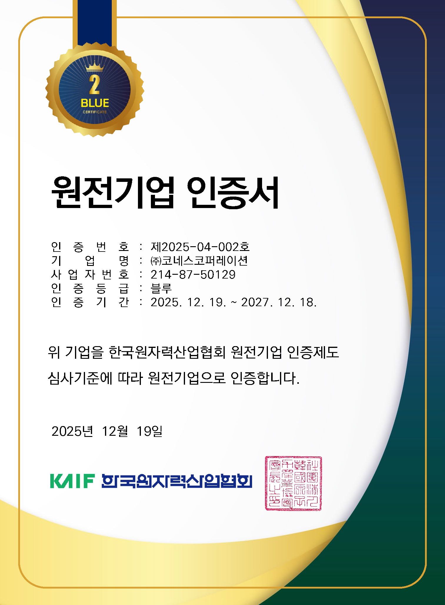 원전기업 인증서